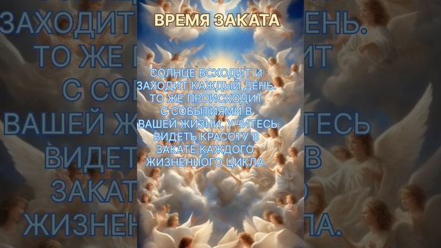 ПОДСКАЗКИ АНГЕЛОВ💫Время заката💫 #посланиеотвысшихсил #посланияангелов #ангелы смотреть онлайн