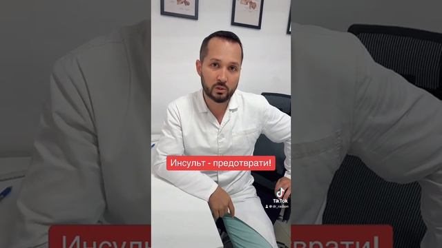 Предотврати Инсульт!  Инст: Doctor_radion