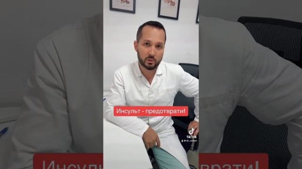 Предотврати Инсульт! Инст: doctor_radion