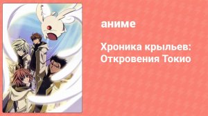 Хроника крыльев: Откровения Токио 3 серия (аниме-сериал, 2007)