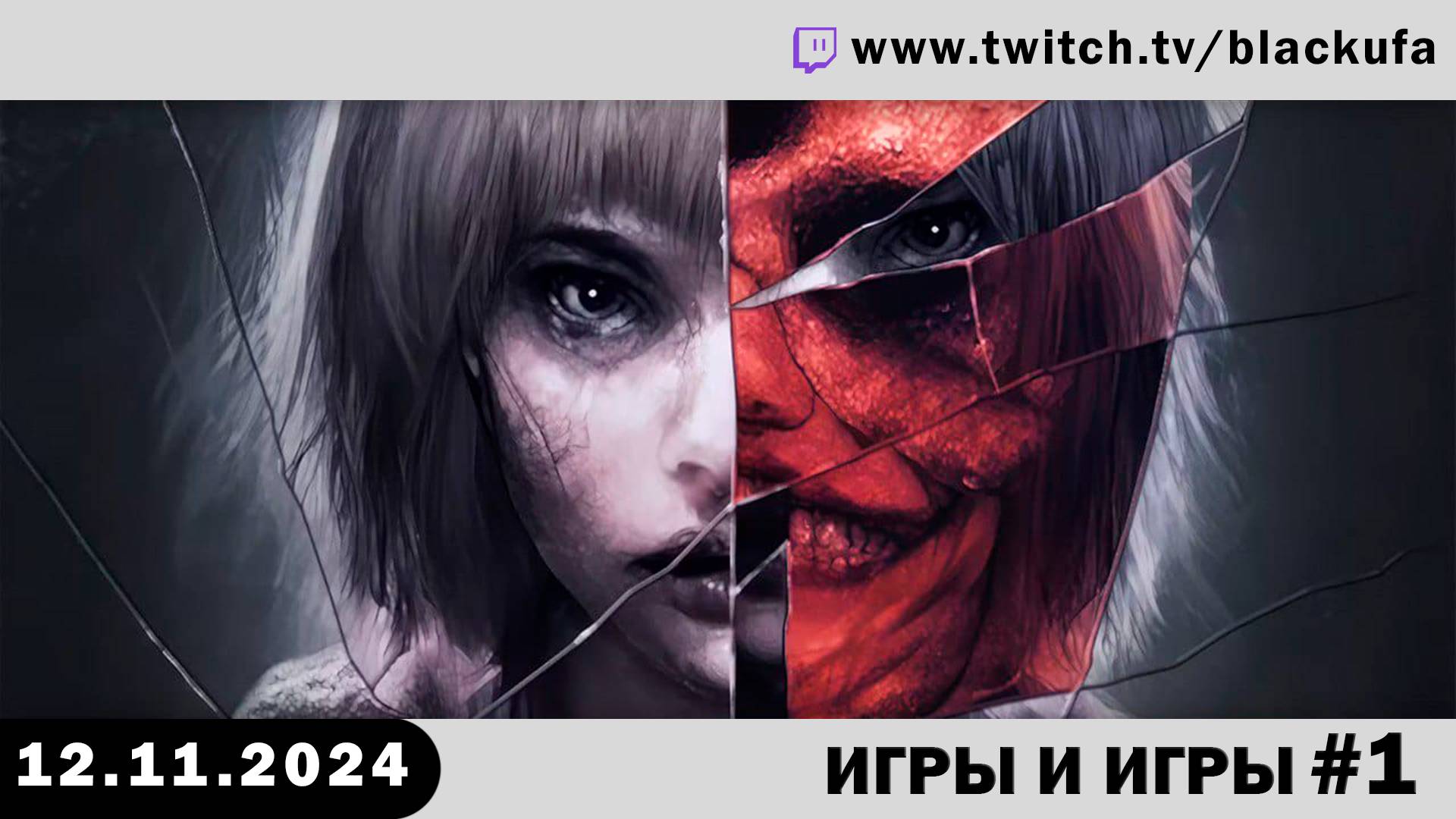 Стример делает варьете #1 [12.11.24]. смотреть онлайн