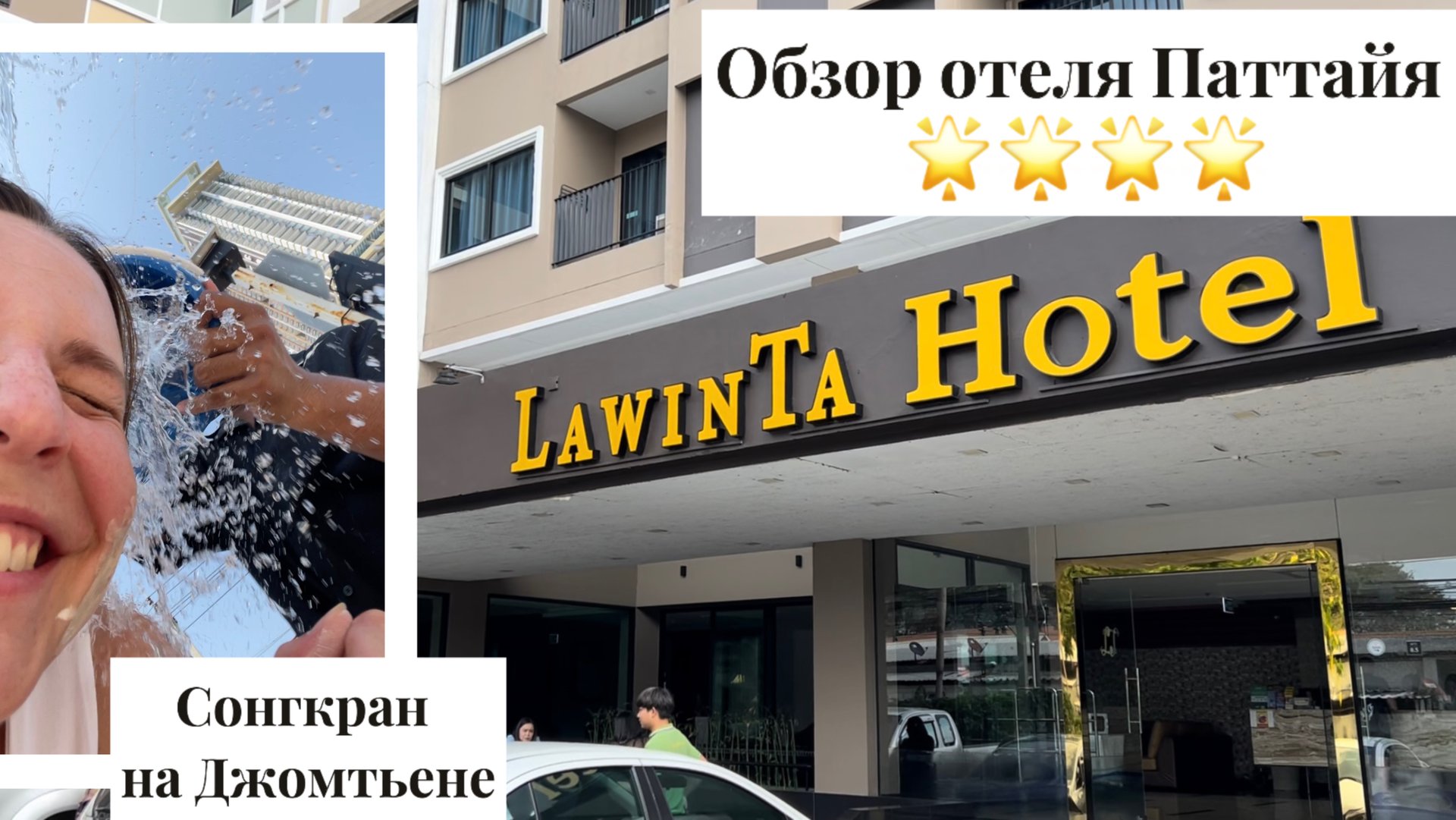 Обзор отеля LAWINTA HOTEL PATTAYA 4* |
Сонгран на ДЖОМТЬЕНЕ
Обзор отеля LAWINTA HOTEL PATTAYA 4*