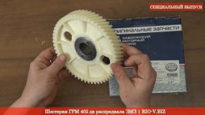 Шестерня ГРМ 402 дв распредвала ЗМЗ | Автозапчасти:: Каталог | RIO-V.biz