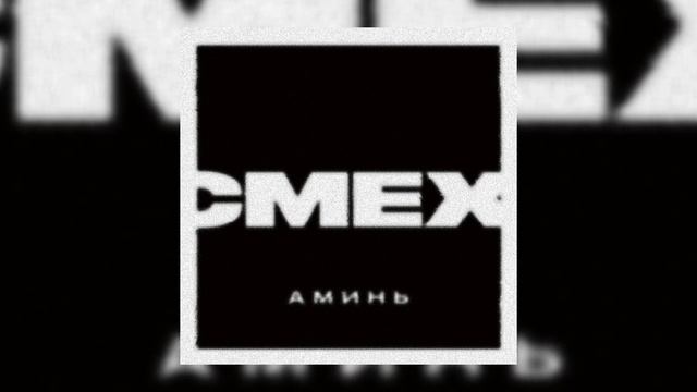 Смех - Первыми пойдём // Альбом: Аминь смотреть онлайн