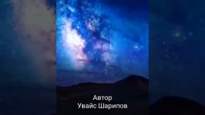 Увайс Шарипов!  Нана❤️