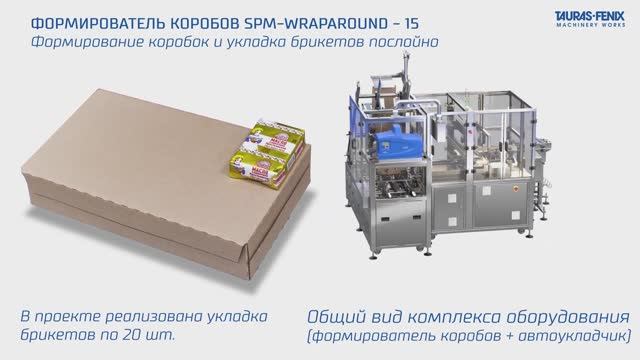 Формирование коробок и укладка брикетов послойно / SPM-WRAPAROUND - 15 смотреть онлайн