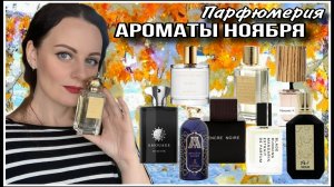 АРОМАТЫ НОЯБРЯ! К ЧЕМУ ПОТЯНУЛИСЬ РУКИ ЭТО Й ОСЕНЬЮ