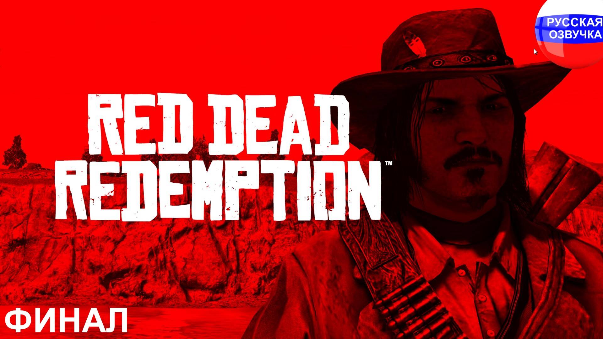 Red Dead Redemption ➤ ПРОХОЖДЕНИЕ НА РУССКОМ ➤ ФИНАЛ