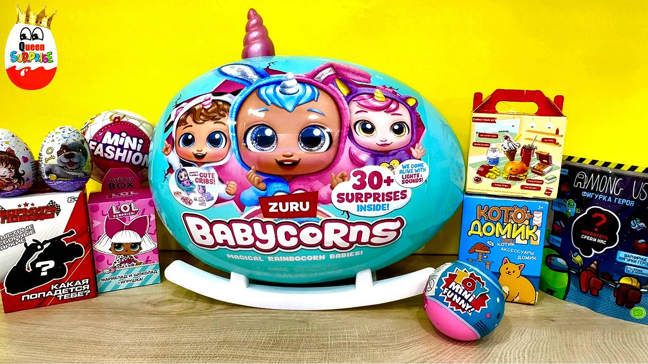 СЮРПРИЗ MIX! BABYCORNS 30+, Among US, LOL Surprise, Mini Fashion, Формула Победы смотреть онлайн