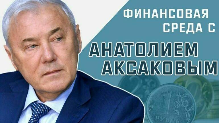 Депутат Анатолий Аксаков рассказал, почему россияне стали продавать доллары США. смотреть онлайн