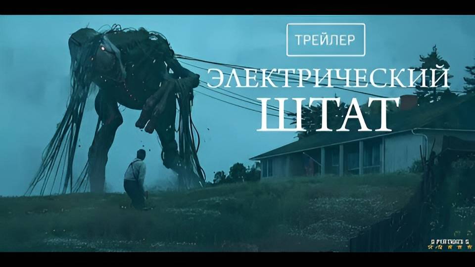 Электрический штат | Русский Трейлер | Фильм 2025 смотреть онлайн