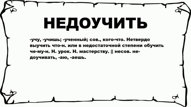 НЕДОУЧИТЬ - что это такое? значение и описание смотреть онлайн