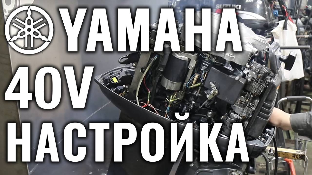 YAMAHA 40V. Проверка автомикса, настройка зажигания и карбюраторов после капитального ремонта смотреть онлайн