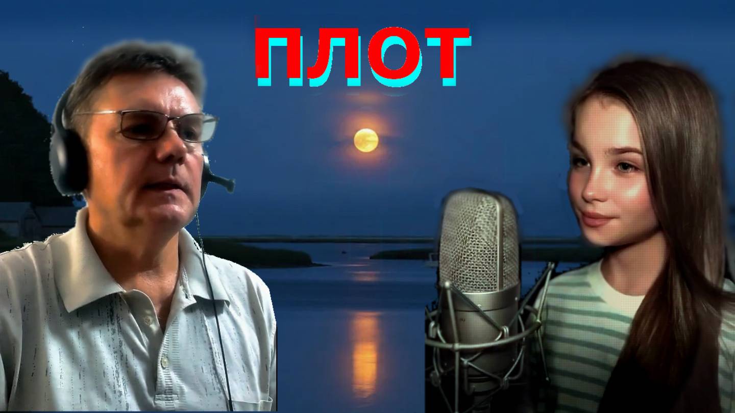 Анна Волкова и я поём "Плот" Юрия Лозы по очереди и вместе. смотреть онлайн