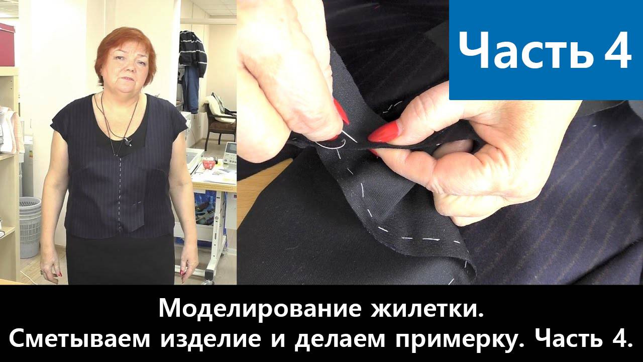 125 Моделирование жилетки. Часть 4/6 - Сметываем изделие и делаем примерку смотреть онлайн