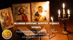 Вечерние Молитвы. Вечернее молитвенное правило. Слушать онлайн. Православный Молитвослов.