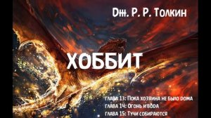 Дж. Р. Р. Толкин - «Хоббит или Туда и обратно» главы 13, 14 и 15