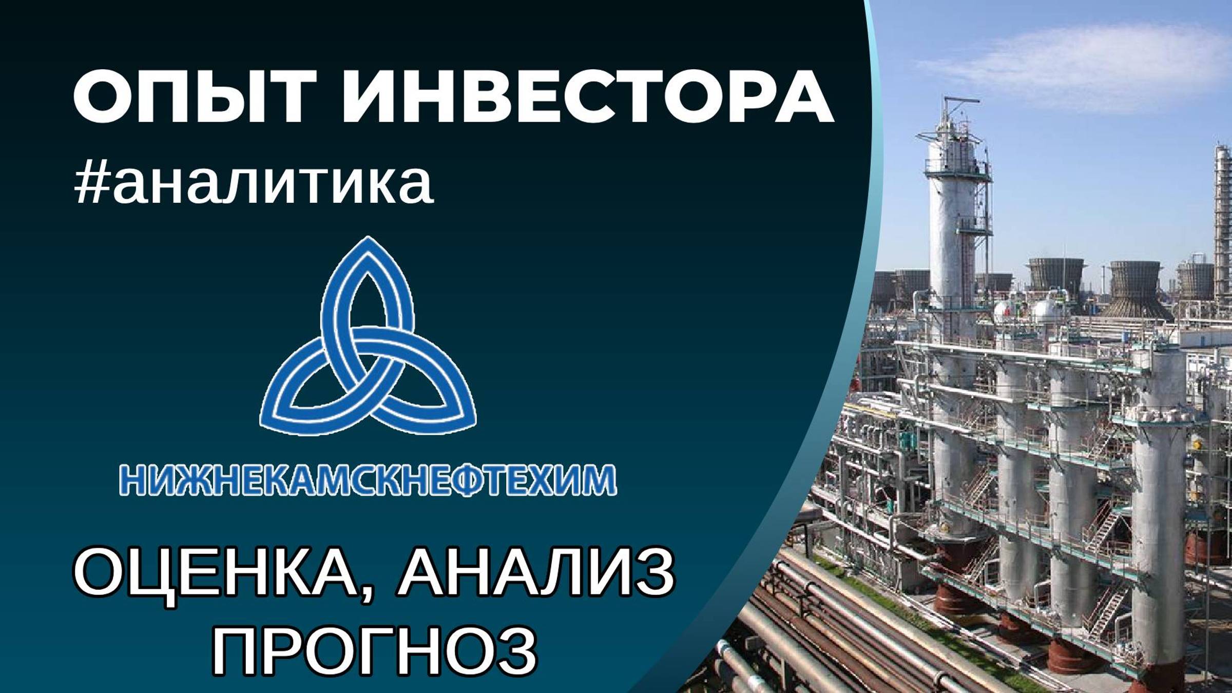 Нижнекамскнефтехим (#NKNC) - оценка, анализ, прогноз смотреть онлайн