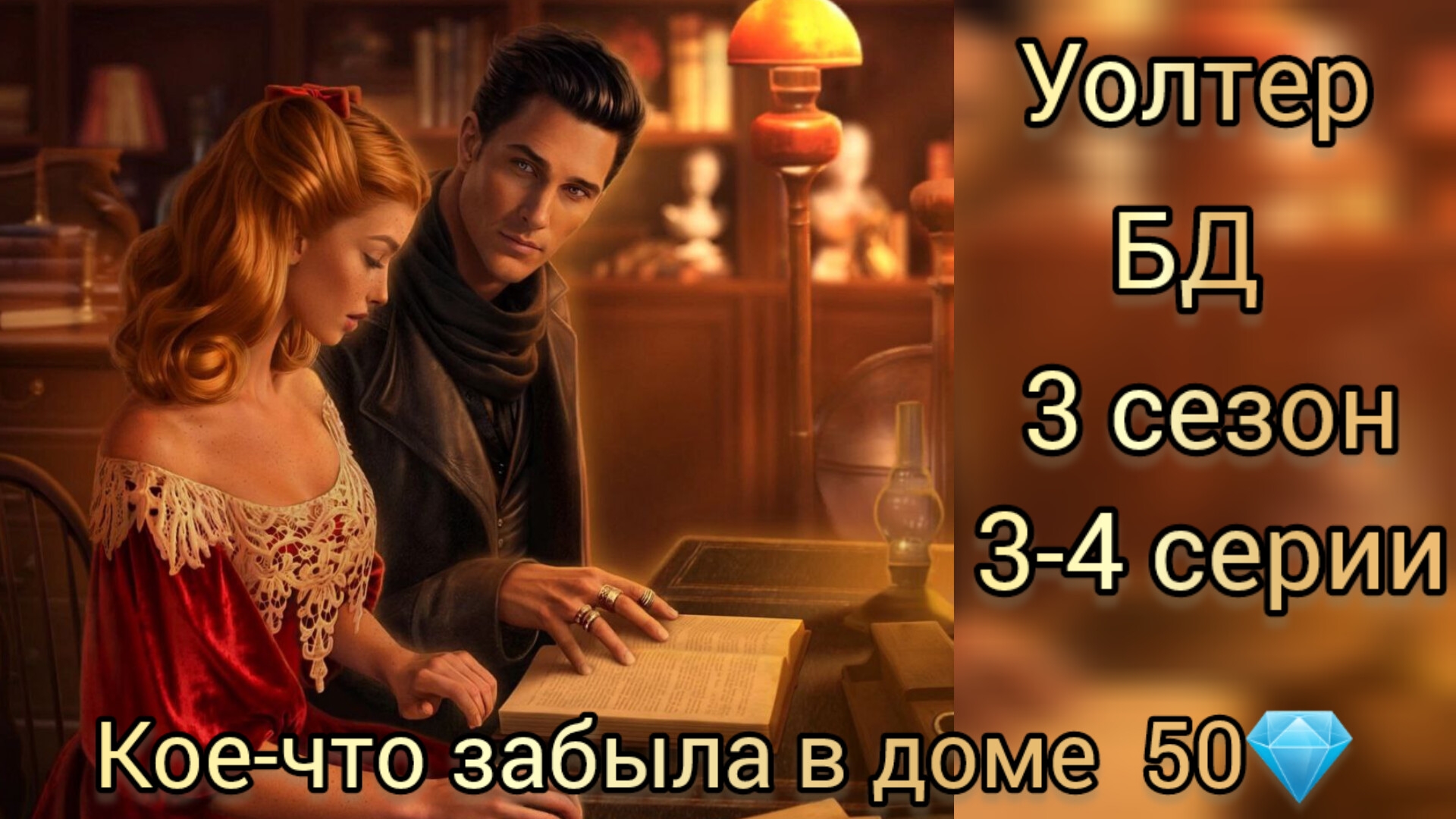 Уолтер  Блуждающий дух 3 сезон 3-4 серии. Лига мечтателей