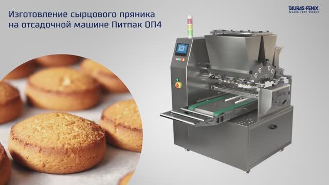 Кондитерское оборудования для изготовления печенья (сырцовый пряник) методом струнной резки смотреть онлайн