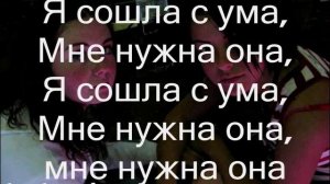 t.A.T.u - Ya Soshla s Uma (demo with lyrics)