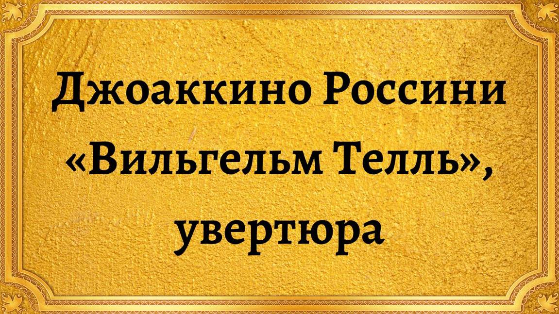 Джоаккино Россини «Вильгельм Телль», увертюра смотреть онлайн