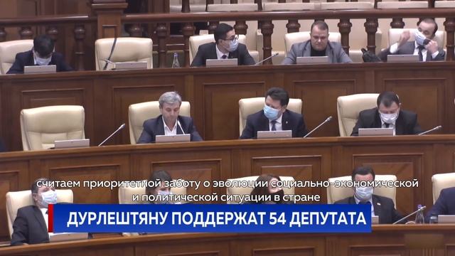 ДУРЛЕШТЯНУ ПОДДЕРЖАТ 54 ДЕПУТАТА смотреть онлайн