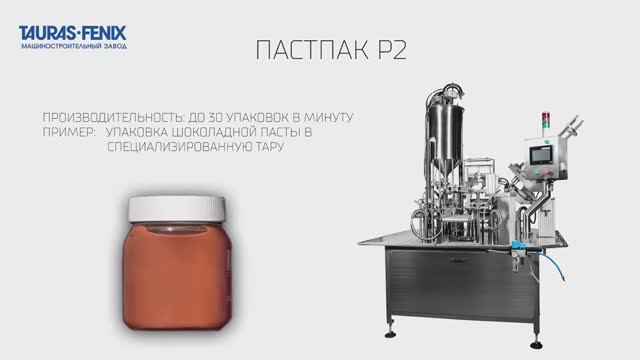 Упаковочное оборудование. Фасовка шоколадной пасты в пластиковые банки на автомате ПАСТПАК Р2 смотреть онлайн