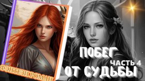 ПОБЕГ ОТ СУДЬБЫ (ч.4) фэнтези