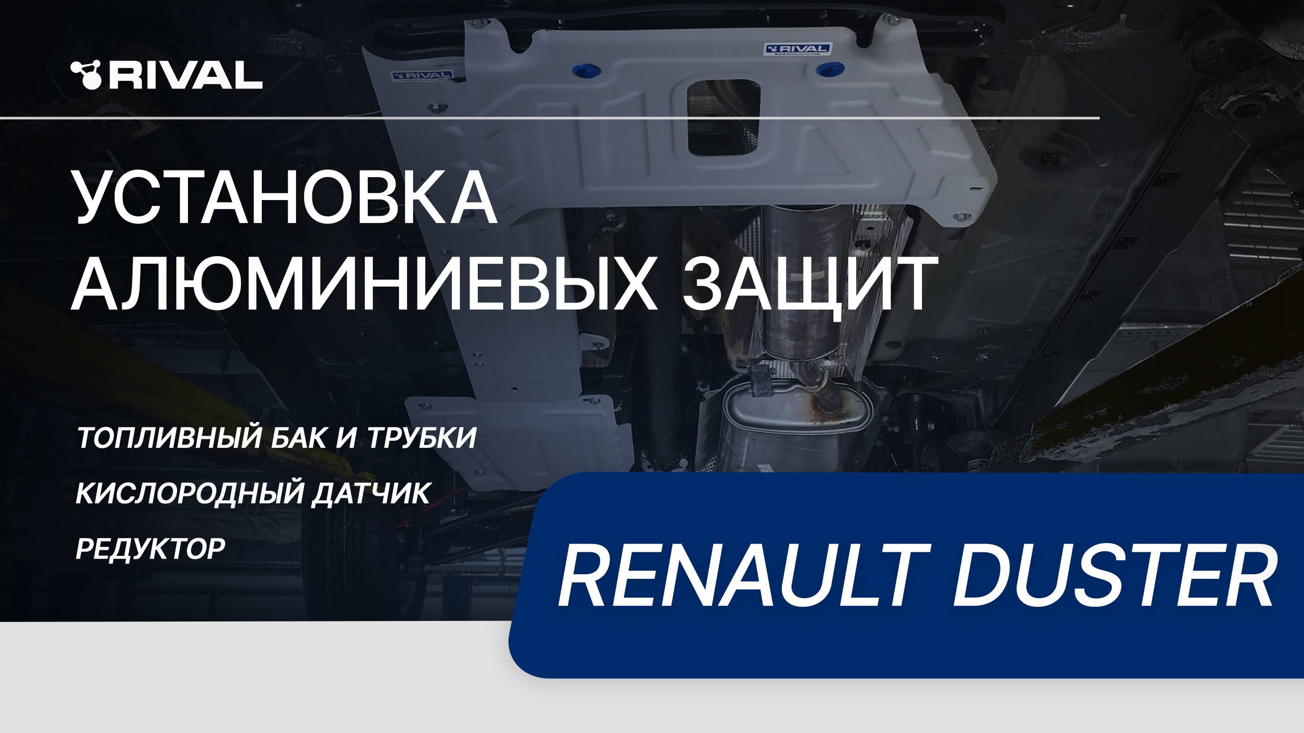 Установка комплекта алюминиевых защит на Renault Duster смотреть онлайн