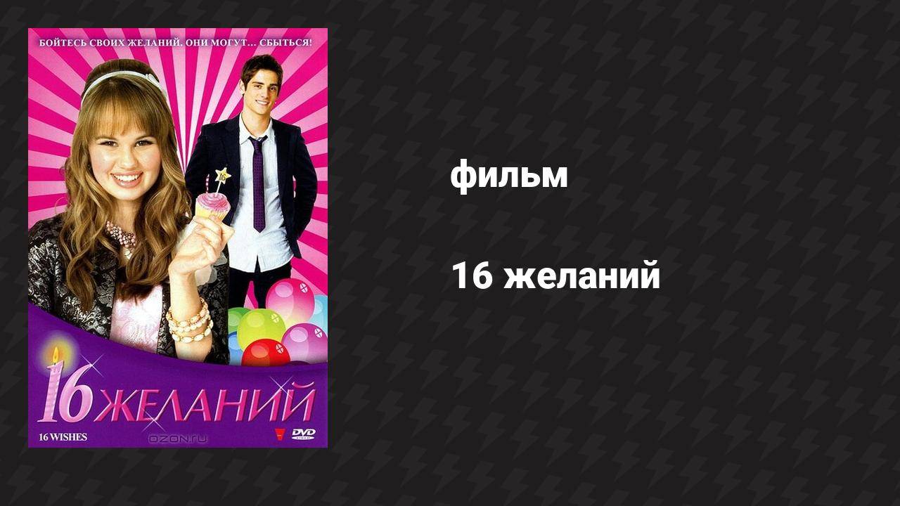 16 желаний (фильм, 2010) смотреть онлайн