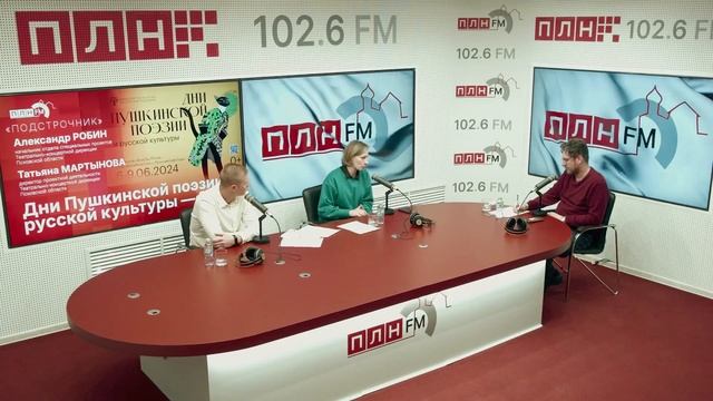 «Подстрочник»: Дни Пушкинской поэзии и русской культуры — 2024 смотреть онлайн