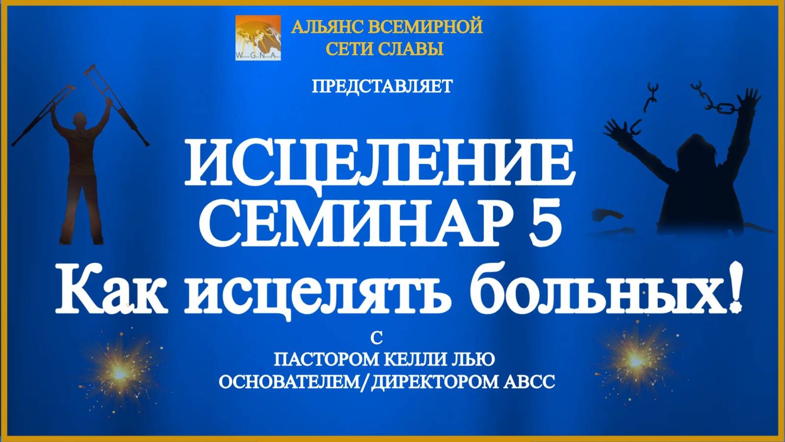 Session 5 How to heal the sick(Russian) смотреть онлайн