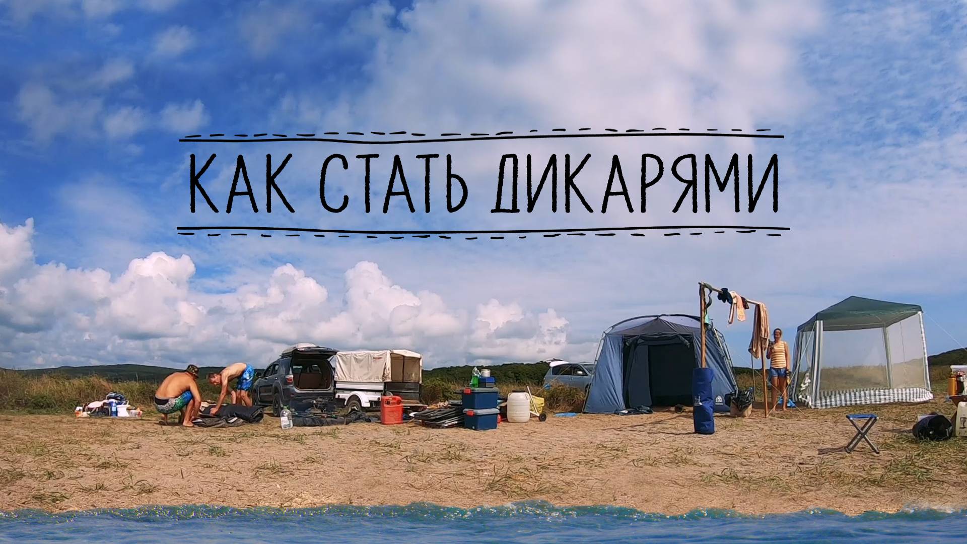 Что взять на дикий пляж? Набор профессионального отдыхающего. Прокатимся. #gopro #sony #weber смотреть онлайн