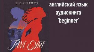 Jane Eyre, audiobook in English, Джэйн Эйр, английский язык, аудиокнига на английском,