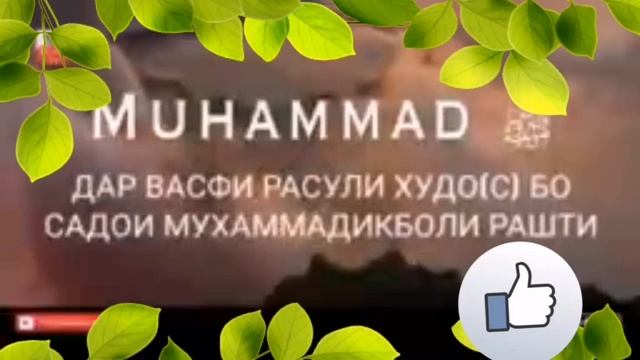 Шеър ДАР ВАСФИ ХАЗРАТИ МУХАММАД РАҲМАТАЛ ЛИЛ ОЛАМИН смотреть онлайн