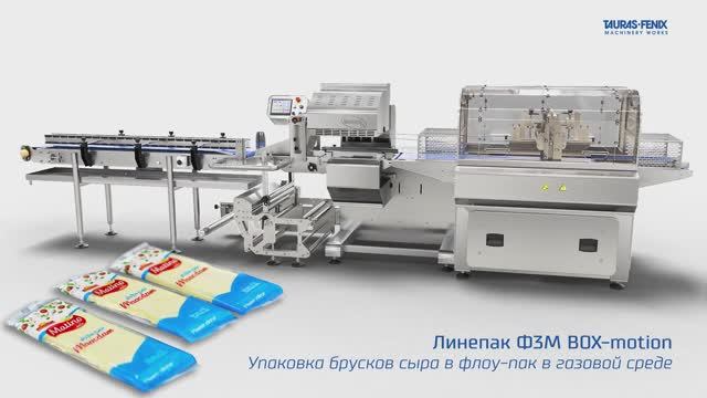 Оборудование Таурас-Феникс в Алжире / Фасовка брусков сыра моцарелла на Линепак Ф3М box-motion смотреть онлайн