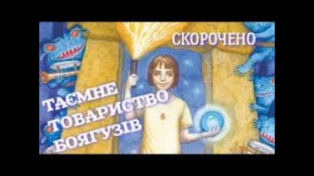 Леся Воронина. "Таємне товариство боягузів. Розділ 19. Скорочено. смотреть онлайн
