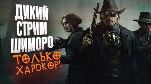 ДИКИЙ СТРИМ ШИМОРО - ТОЛЬКО ХАРДКОР! - Новый Hunt Showdown (Перезалив Шиморо)