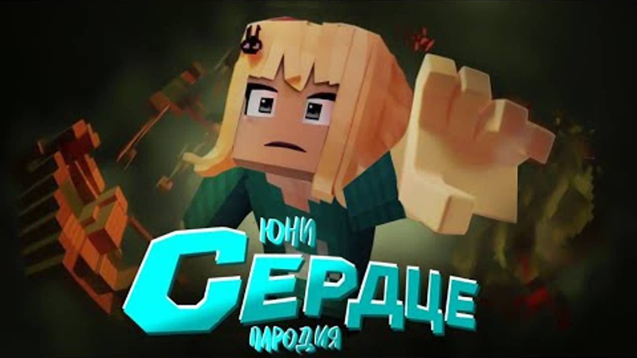 Реакция на Юни - СЕРДЦЕ | ПАРОДИЯ на трек "Феликс - СЕРДЦЕ" смотреть онлайн