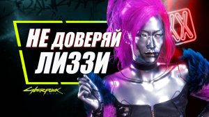 Лиззи Уиззи - НУЖНО ПРЕДАТЬ в Cyberpunk 2077 | Скрытые последствия квеста Сыгранная роль