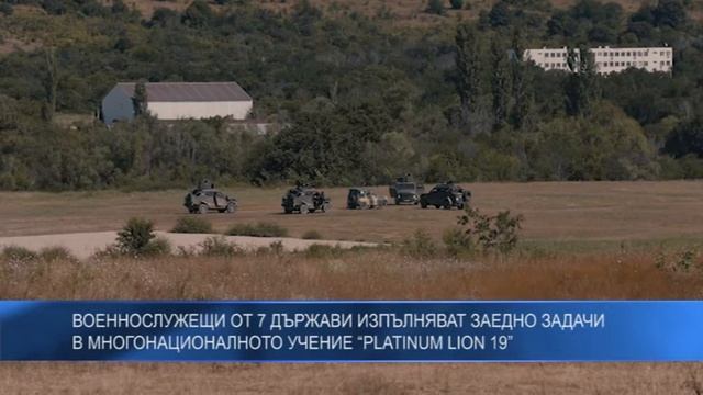 Военнслужещи от 7 държави деминстрираха способности пред медиите в рамките на “PLATINUM LION 19”