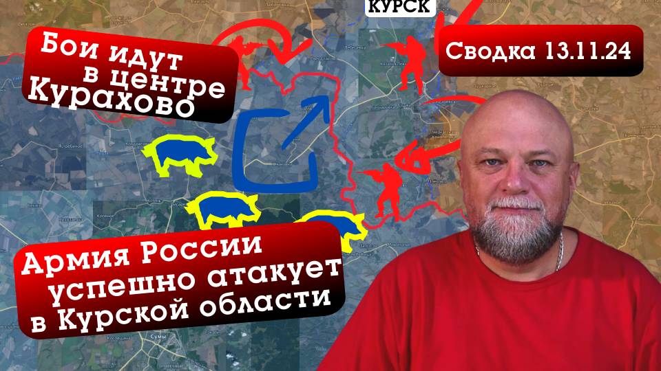 СВОДКА СВО 13.11.2024. РОССИЯ ВВЕЛА НОВЫЕ СИЛЫ В КУРСК. БОИ В КУРАХОВО. ШТУРМ ГУЛЯЙПОЛЯ смотреть онлайн