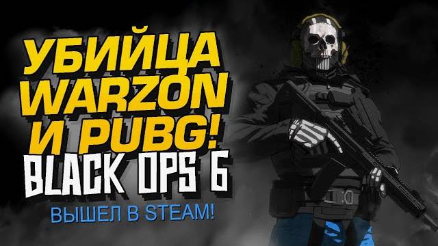 УБИЙЦА PUBG И WARZONE ВЫШЕЛ! - Call of Duty Black ops 6 (Перезалив Шиморо) смотреть онлайн