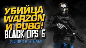 УБИЙЦА PUBG И WARZONE ВЫШЕЛ! - Call of Duty Black ops 6 (Перезалив Шиморо)