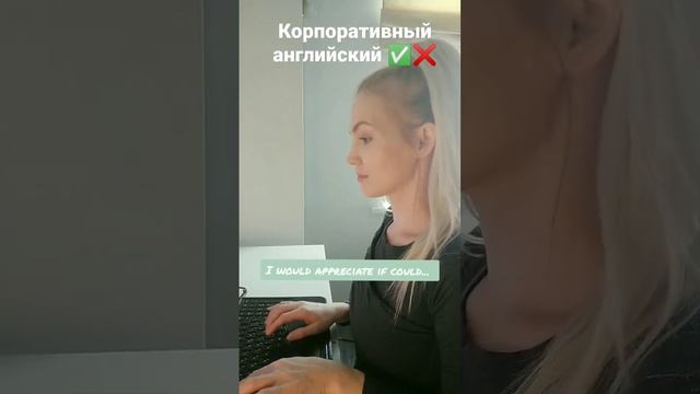 Как отвечать на деловое письмо английском языке. 👌#корпоративныйанглийский #бизнесанглийский