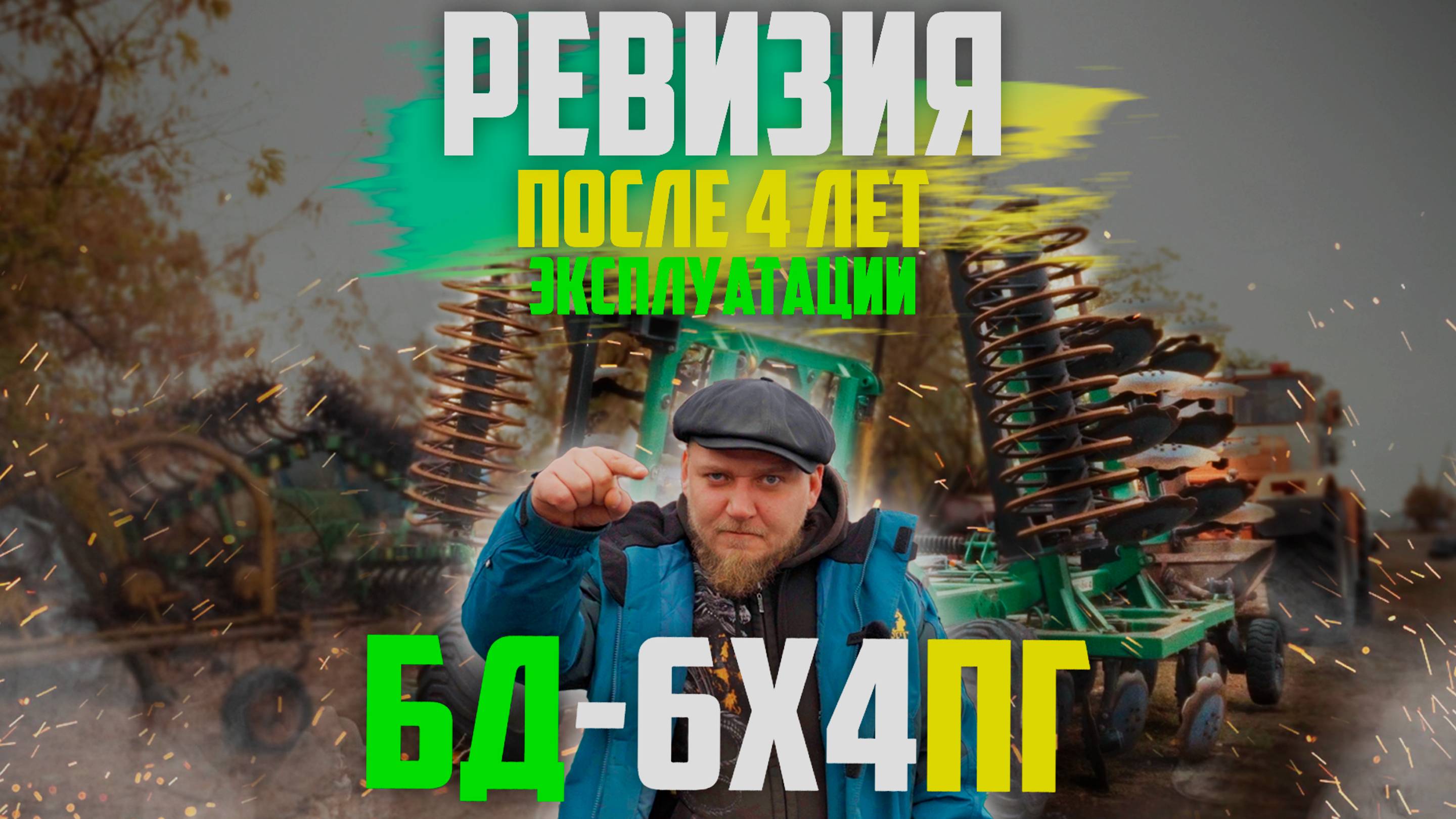 Дисковая Борона | БД-6х4ПГ | складная | после 4 лет эксплуатации смотреть онлайн