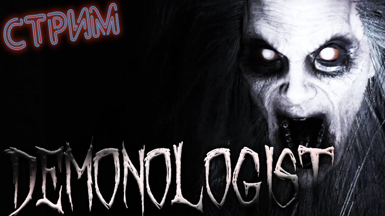 Ужасы Демонологиста DEMONOLOGIST SILVERWOLF sw_Loon_YT смотреть онлайн