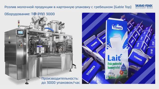 Оборудование Таурас-Феникс "РПП-3000" в Марокко / Розлив молока в упаковку с гребешком (Gable Top) смотреть онлайн