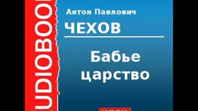 2000210 Аудиокнига Чехов Антон Павлович «Бабье царство» смотреть онлайн